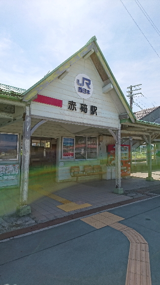 赤崎駅