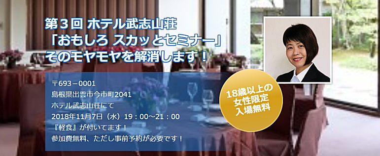 第３回 ホテル武山荘「おもしろスカッとセミナー」