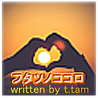 フタツノココロ written by t